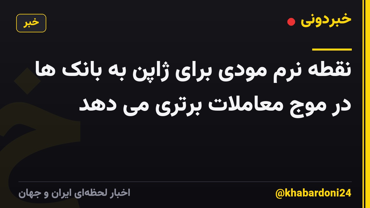 نقطه نرم مودی برای ژاپن به بانک ها در موج معاملات برتری می دهد