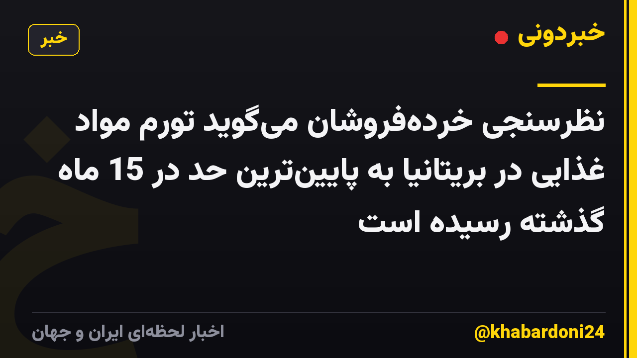 نظرسنجی خرده‌فروشان می‌گوید تورم مواد غذایی در بریتانیا به پایین‌ترین حد در 15 ماه گذشته رسیده است