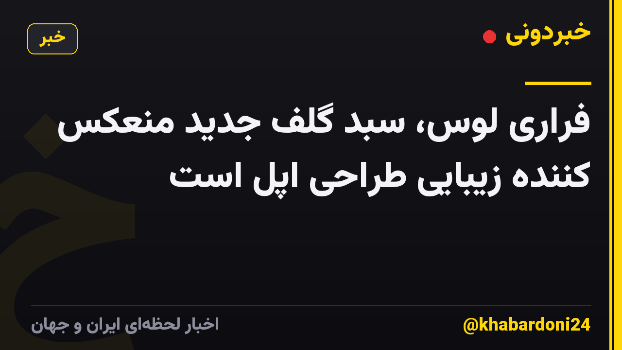 فراری لوس، سبد گلف جدید منعکس کننده زیبایی طراحی اپل است