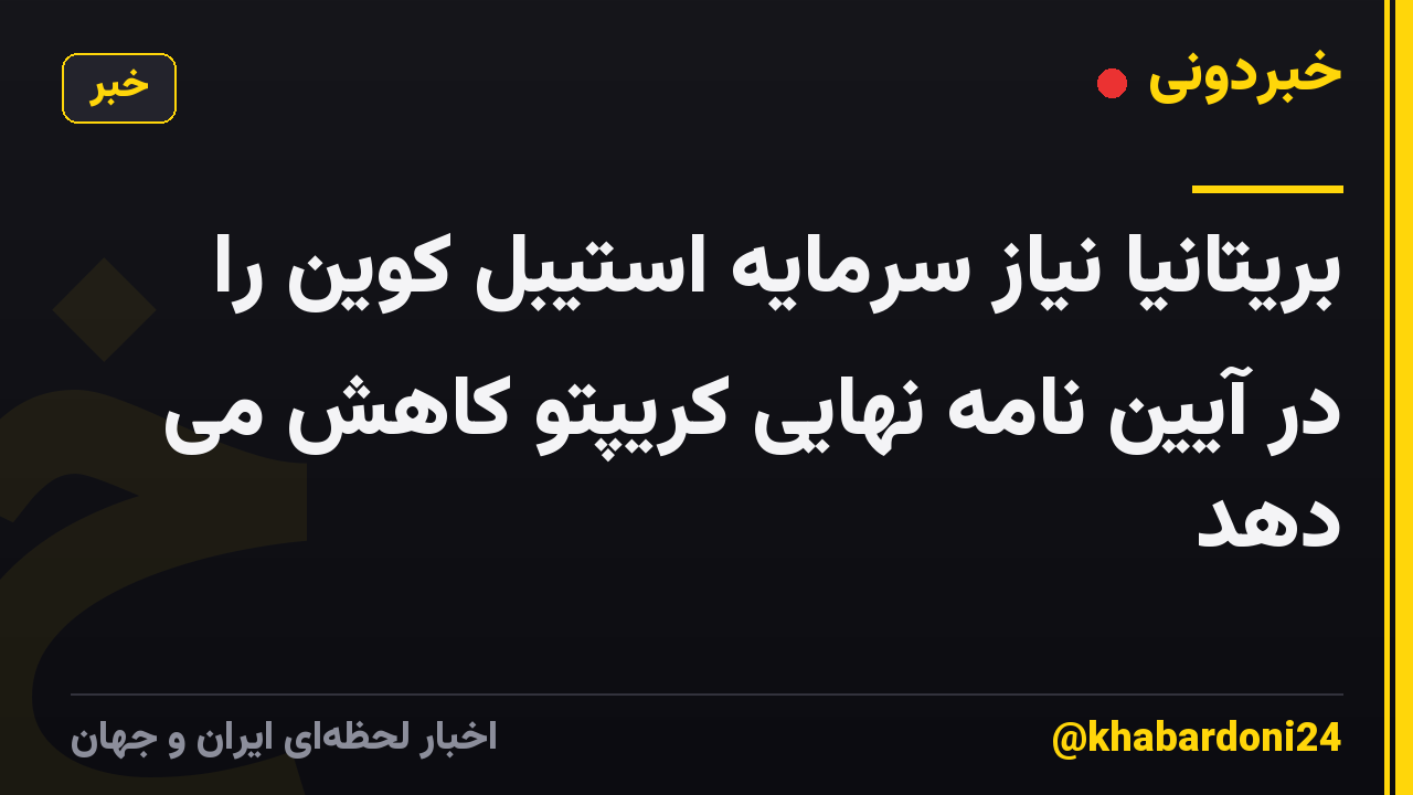 بریتانیا نیاز سرمایه استیبل کوین را در آیین نامه نهایی کریپتو کاهش می دهد