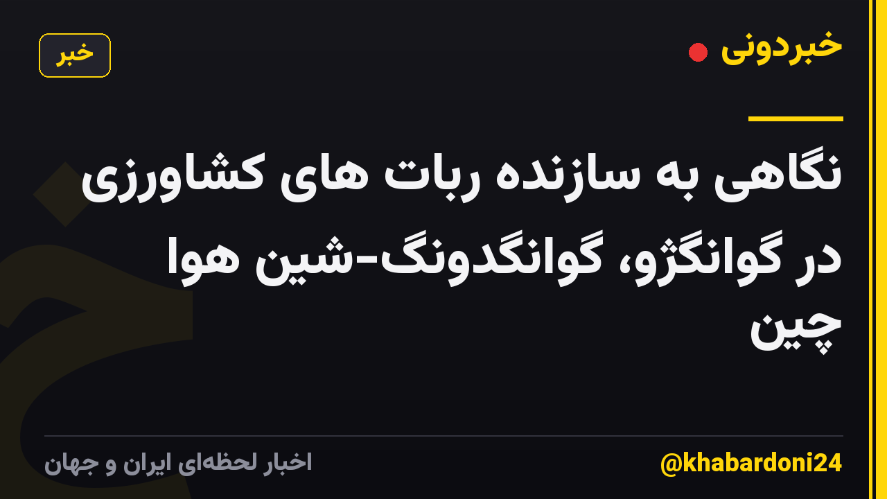 نگاهی به سازنده ربات های کشاورزی در گوانگژو، گوانگدونگ-شین هوا چین