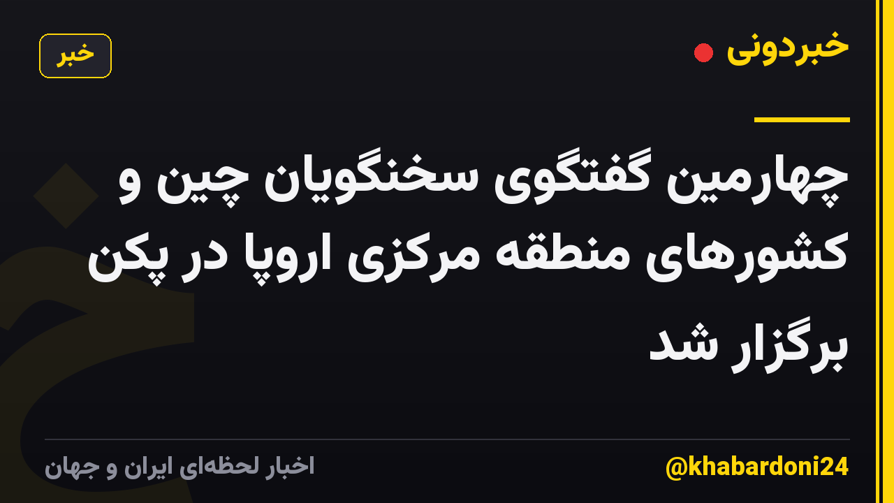 چهارمین گفتگوی سخنگویان چین و کشورهای منطقه مرکزی اروپا در پکن برگزار شد