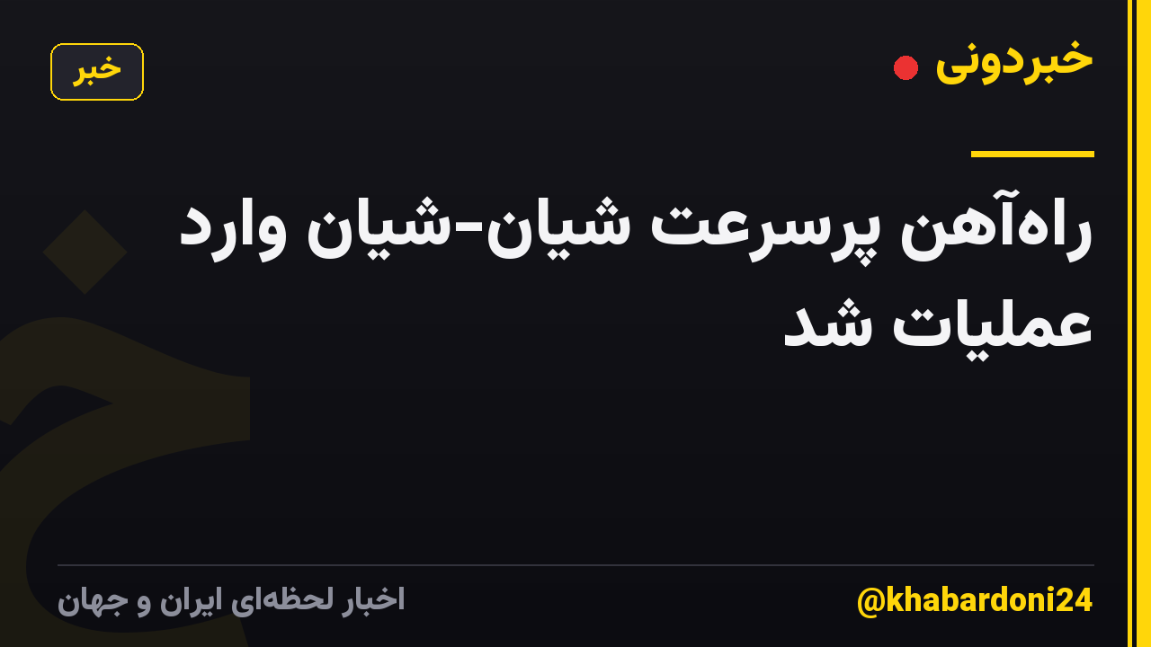 راه‌آهن پرسرعت شیان-شیان وارد عملیات شد