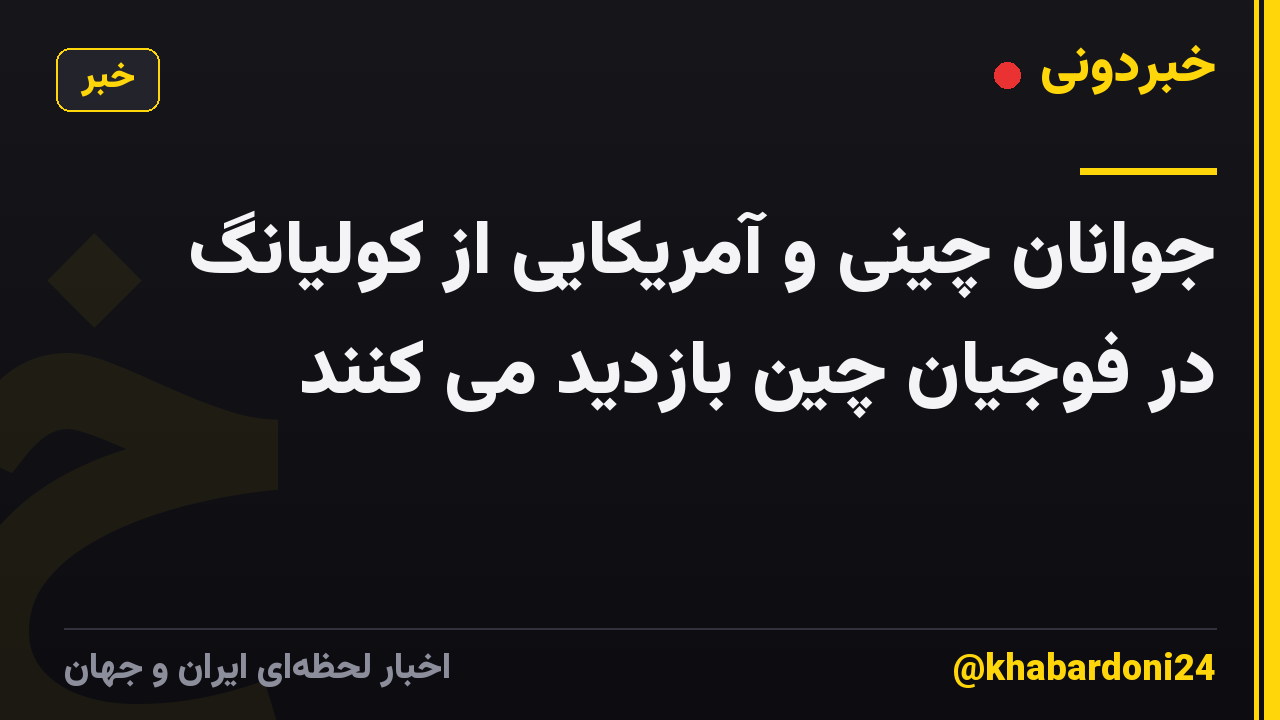 جوانان چینی و آمریکایی از کولیانگ در فوجیان چین بازدید می کنند