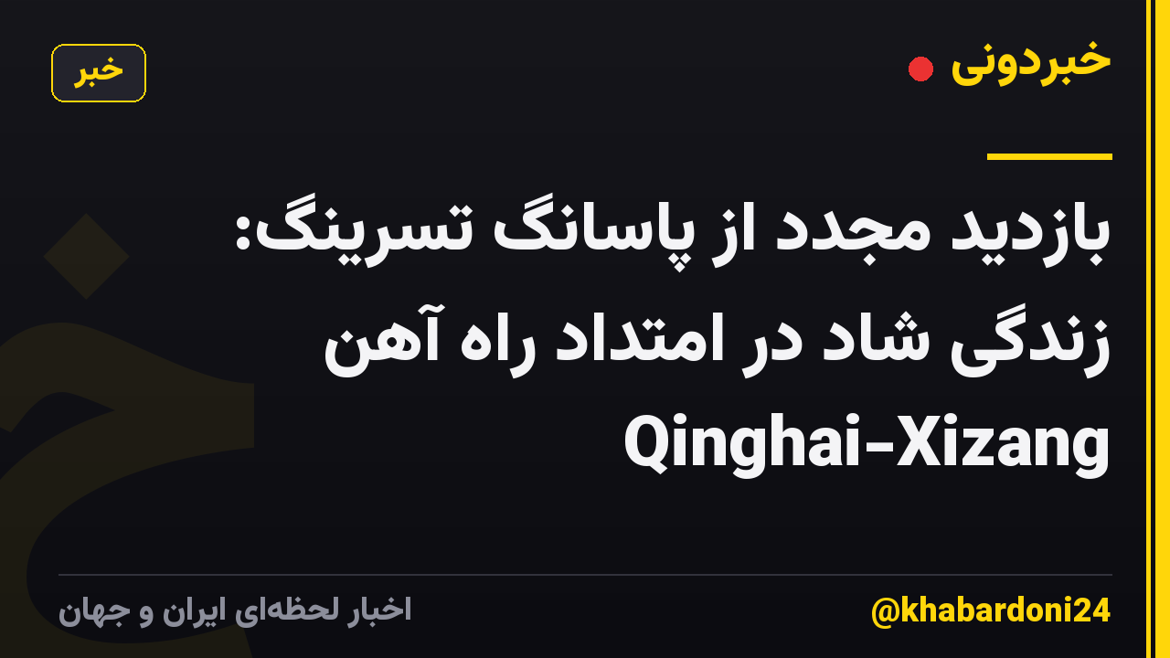بازدید مجدد از پاسانگ تسرینگ: زندگی شاد در امتداد راه آهن Qinghai-Xizang