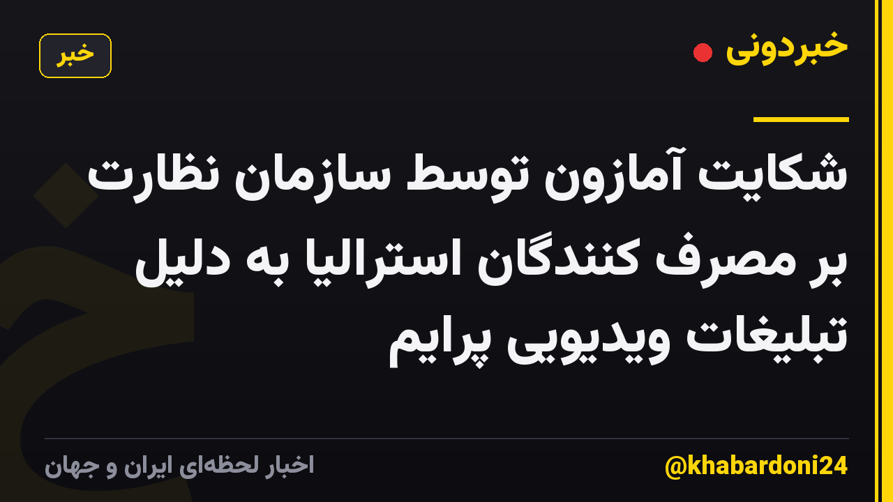 شکایت آمازون توسط سازمان نظارت بر مصرف کنندگان استرالیا به دلیل تبلیغات ویدیویی پرایم