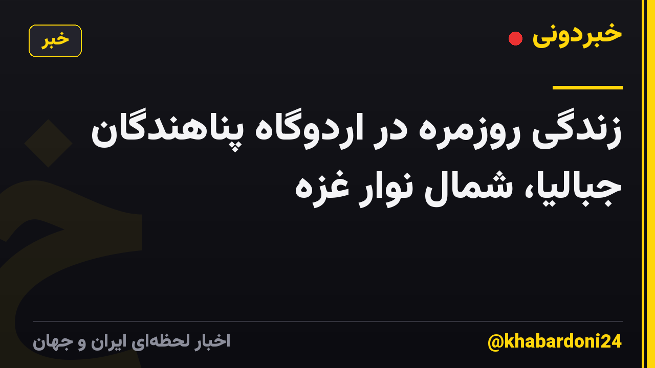 زندگی روزمره در اردوگاه پناهندگان جبالیا، شمال نوار غزه