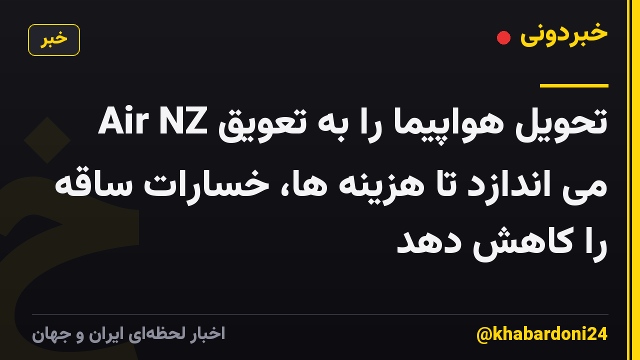Air NZ تحویل هواپیما را به تعویق می اندازد تا هزینه ها، خسارات ساقه را کاهش دهد