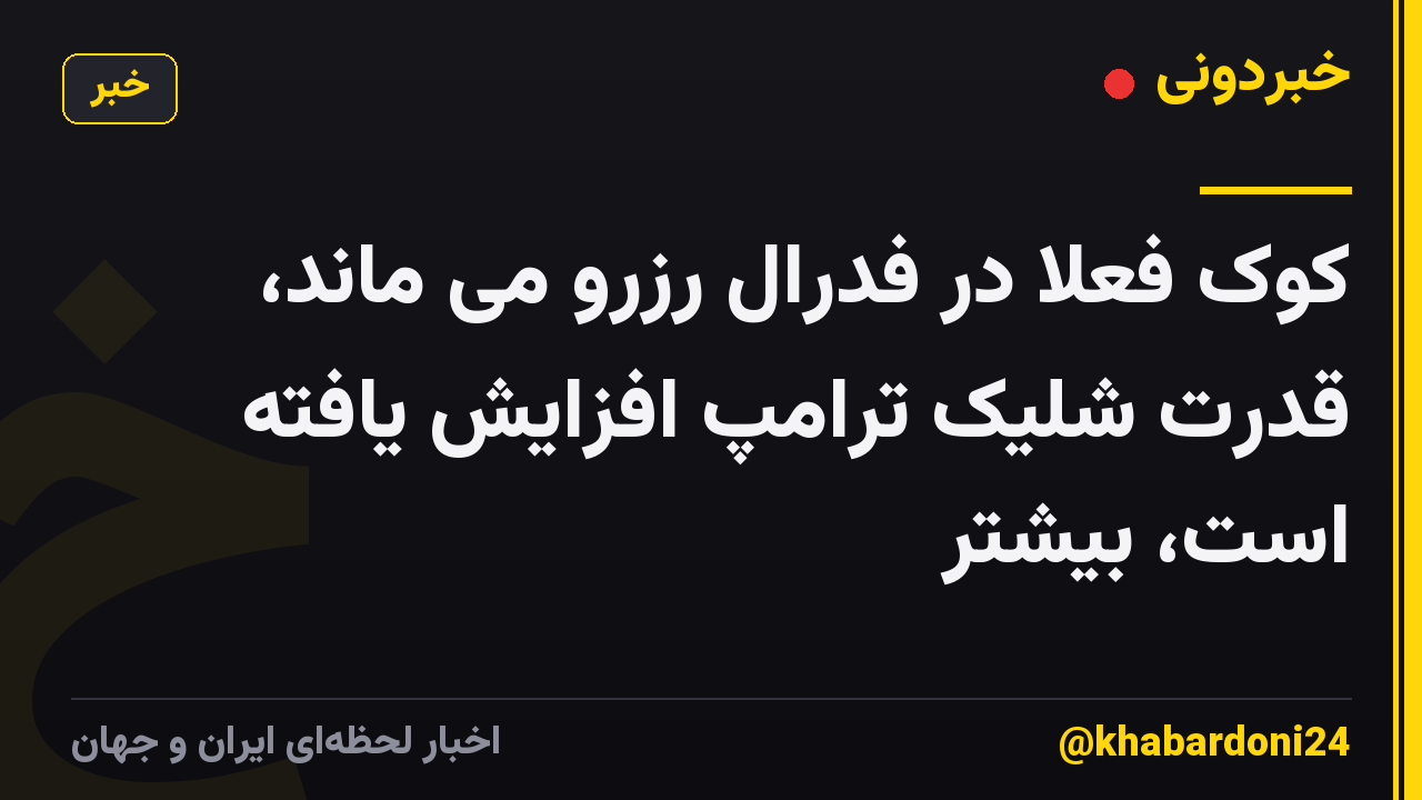 کوک فعلا در فدرال رزرو می ماند، قدرت شلیک ترامپ افزایش یافته است، بیشتر