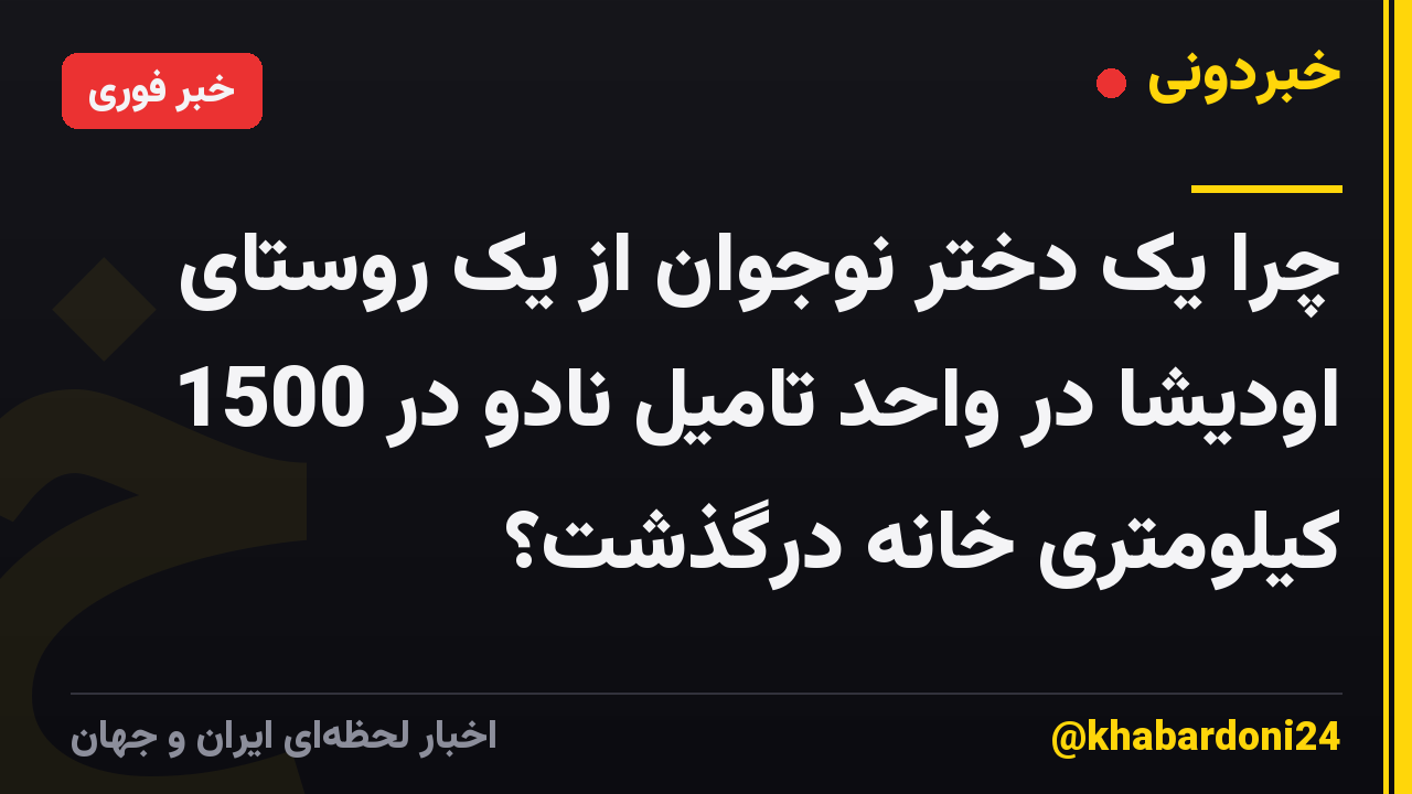 چرا یک دختر نوجوان از یک روستای اودیشا در واحد تامیل نادو در 1500 کیلومتری خانه درگذشت؟