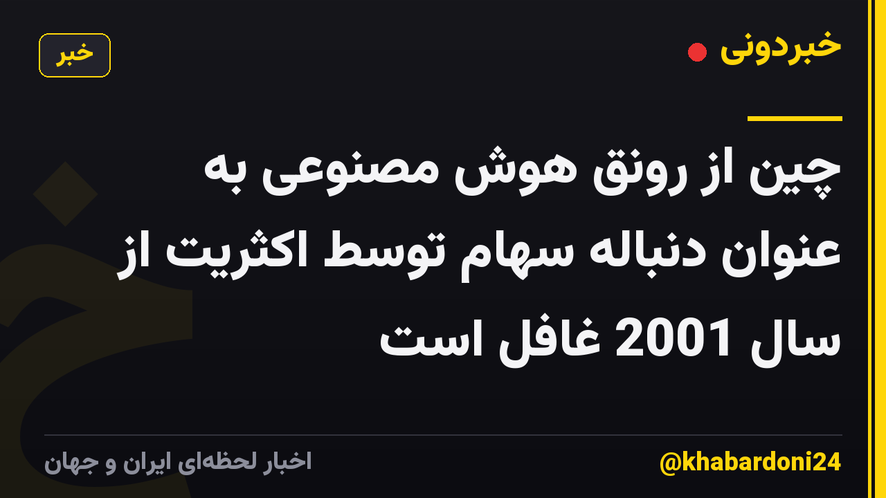 چین از رونق هوش مصنوعی به عنوان دنباله سهام توسط اکثریت از سال 2001 غافل است