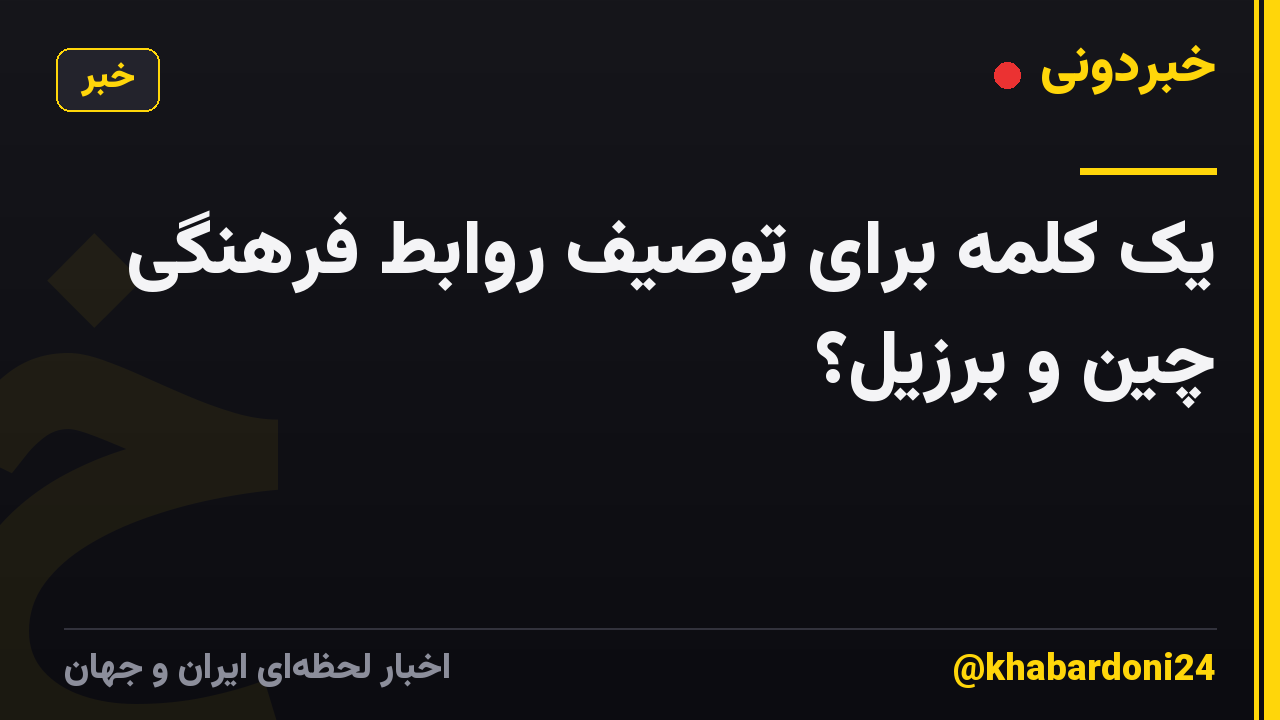 یک کلمه برای توصیف روابط فرهنگی چین و برزیل؟