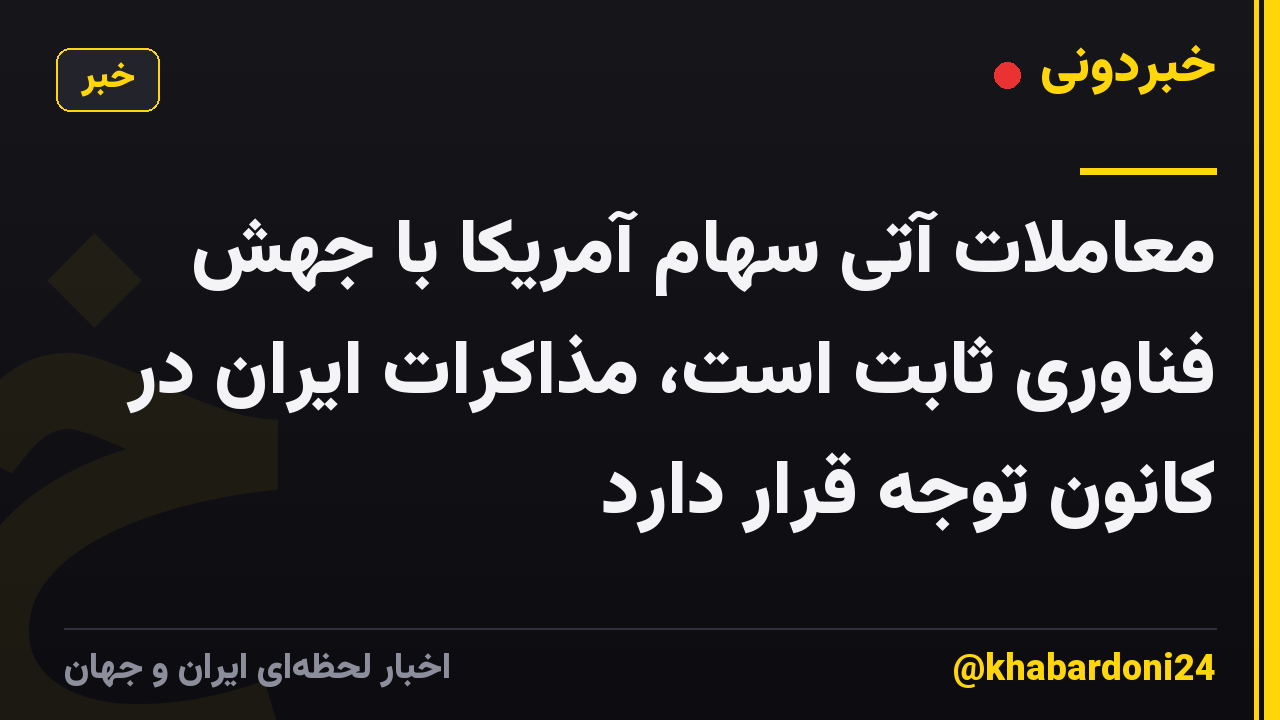 معاملات آتی سهام آمریکا با جهش فناوری ثابت است، مذاکرات ایران در کانون توجه قرار دارد