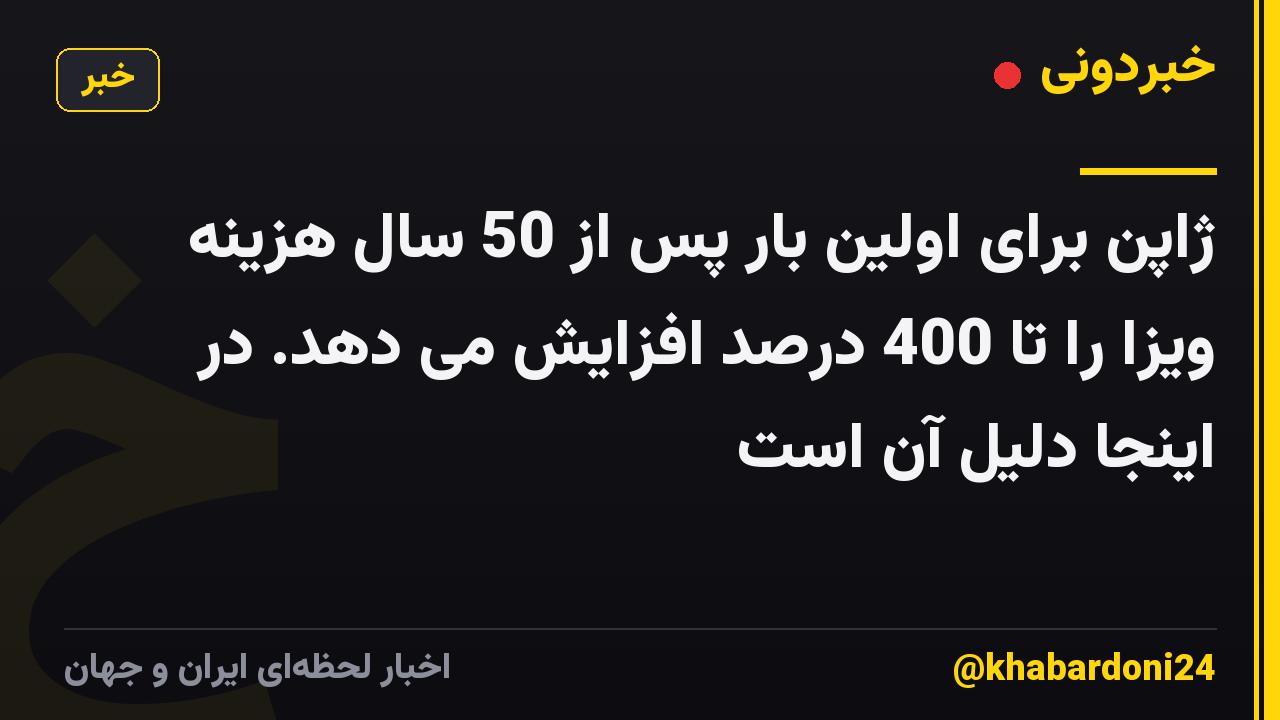 ژاپن برای اولین بار پس از 50 سال هزینه ویزا را تا 400 درصد افزایش می دهد. در اینجا دلیل آن است