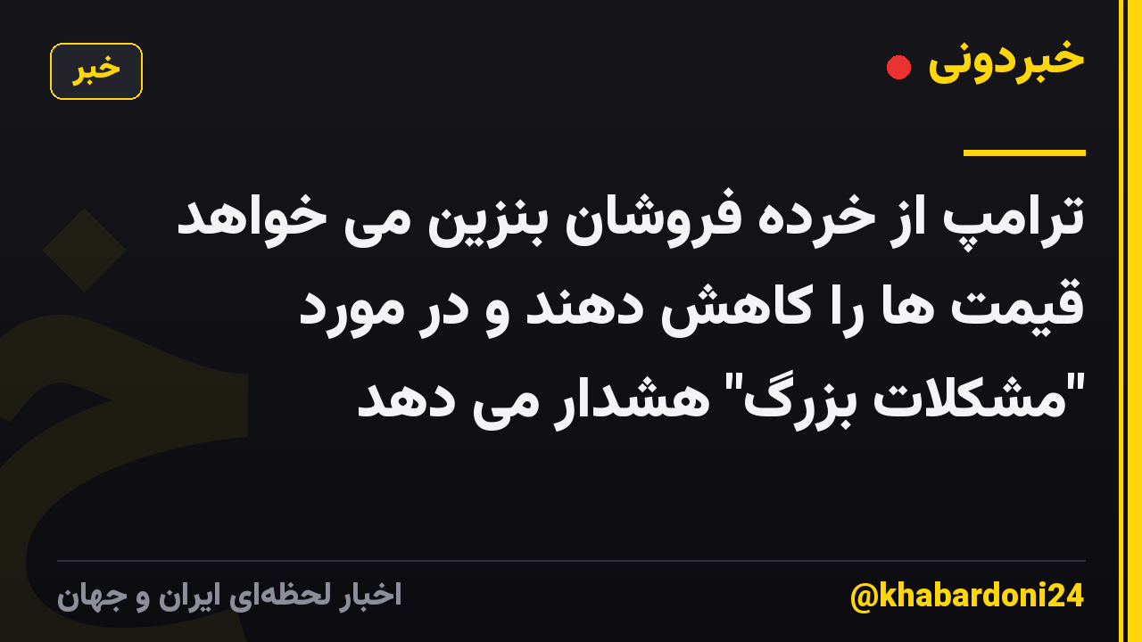 ترامپ از خرده فروشان بنزین می خواهد قیمت ها را کاهش دهند و در مورد "مشکلات بزرگ" هشدار می دهد