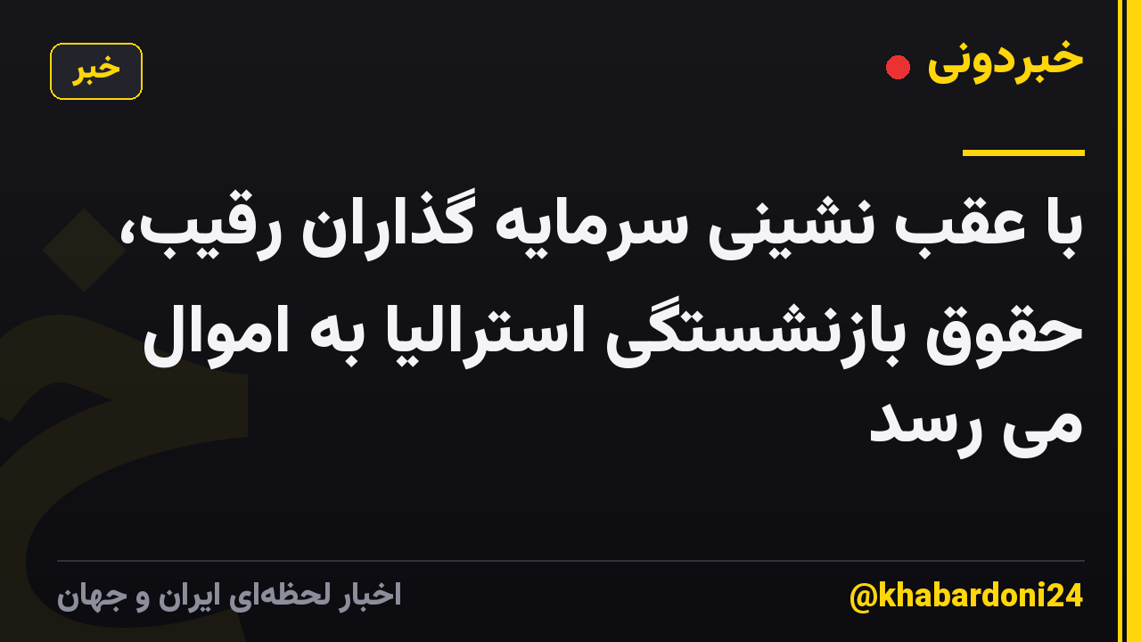 با عقب نشینی سرمایه گذاران رقیب، حقوق بازنشستگی استرالیا به اموال می رسد