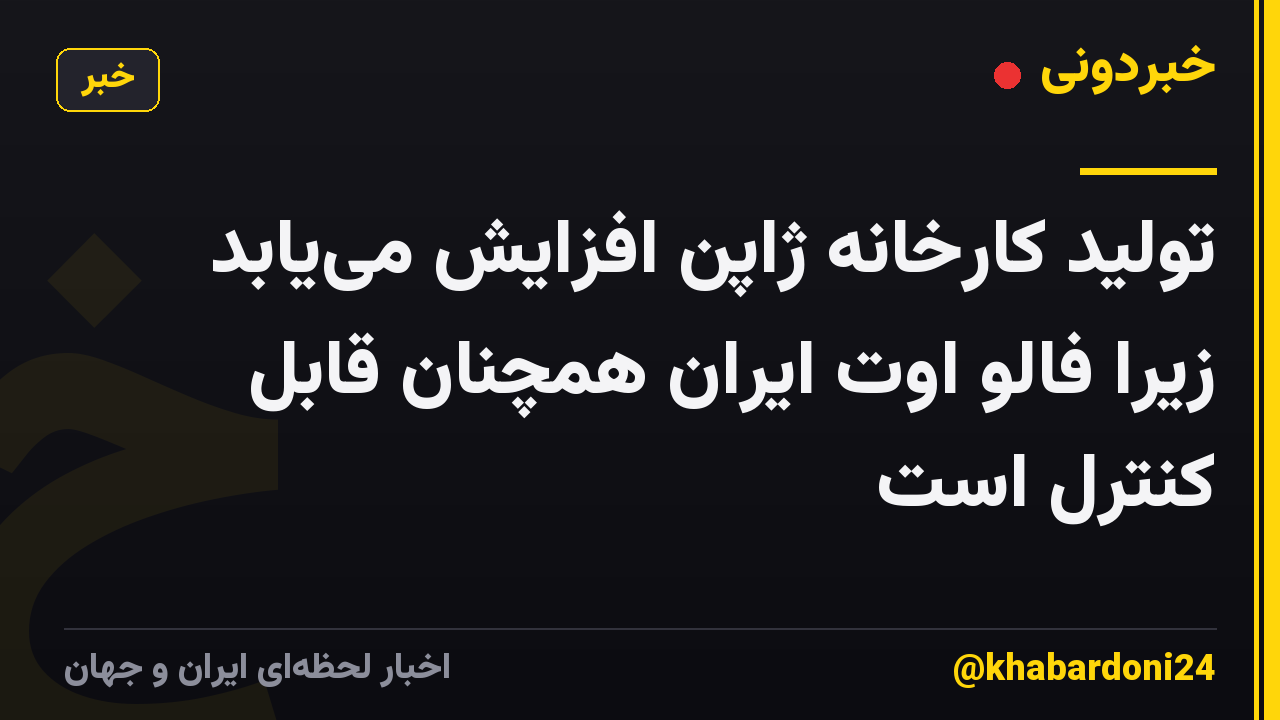 تولید کارخانه ژاپن افزایش می‌یابد زیرا فالو اوت ایران همچنان قابل کنترل است
