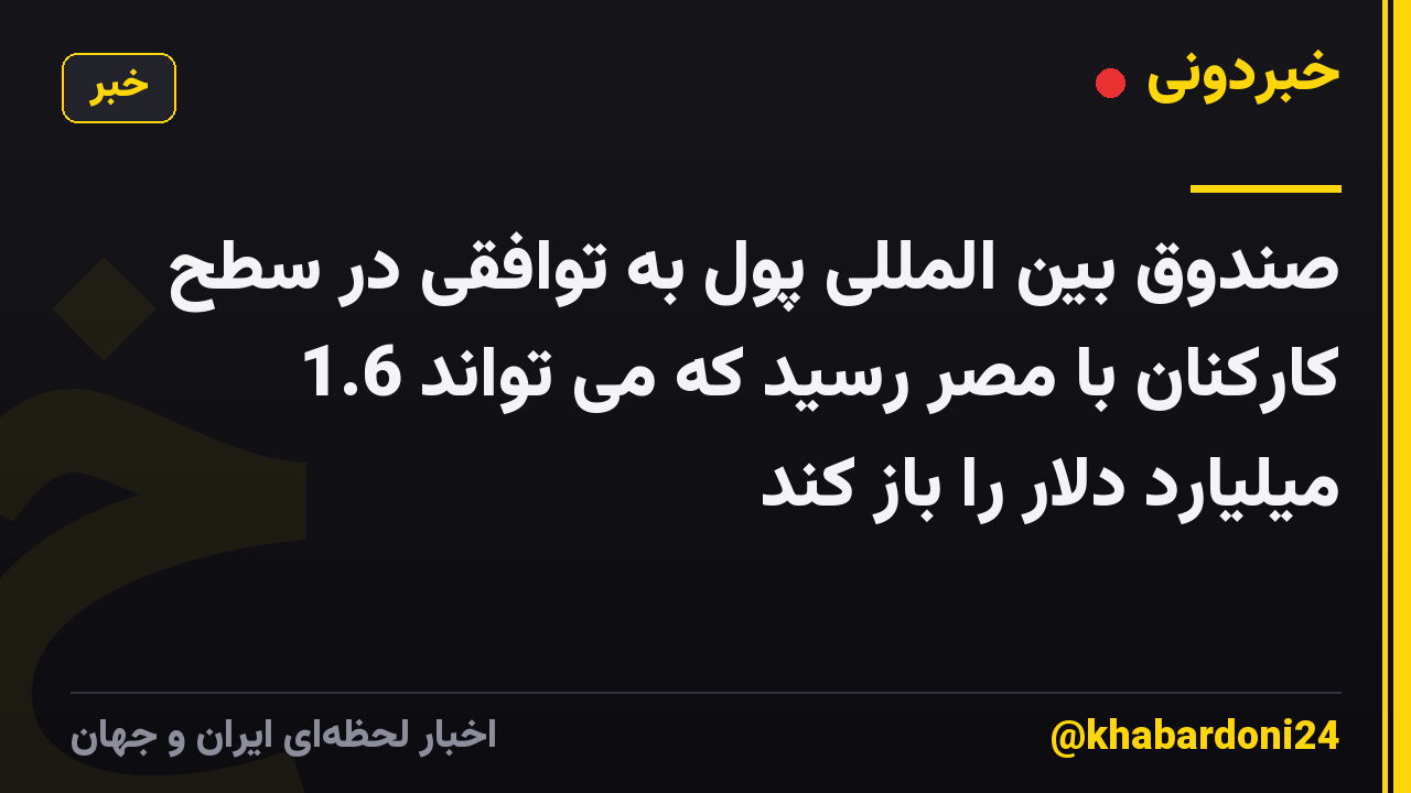 صندوق بین المللی پول به توافقی در سطح کارکنان با مصر رسید که می تواند 1.6 میلیارد دلار را باز کند