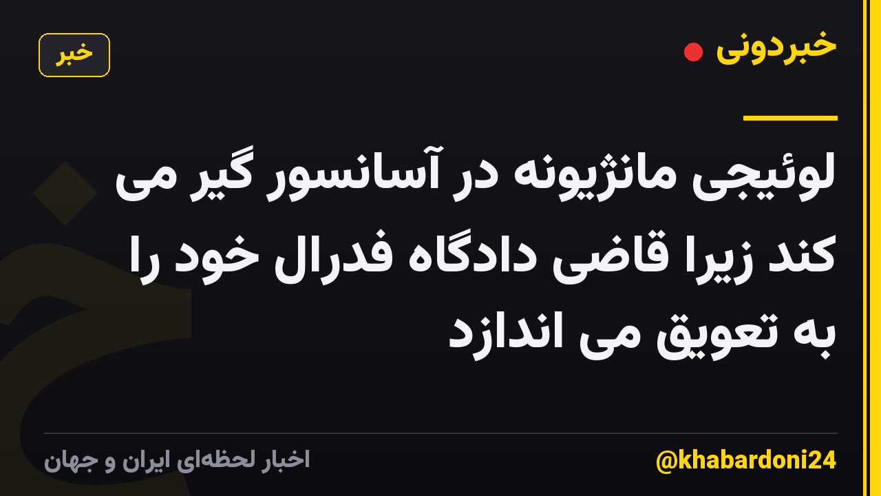 لوئیجی مانژیونه در آسانسور گیر می کند زیرا قاضی دادگاه فدرال خود را به تعویق می اندازد