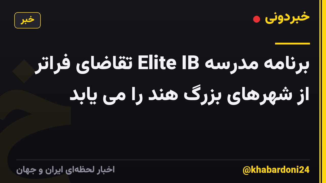 برنامه مدرسه Elite IB تقاضای فراتر از شهرهای بزرگ هند را می یابد