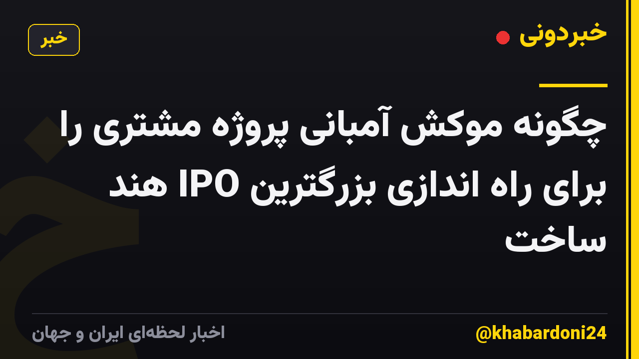 چگونه موکش آمبانی پروژه مشتری را برای راه اندازی بزرگترین IPO هند ساخت