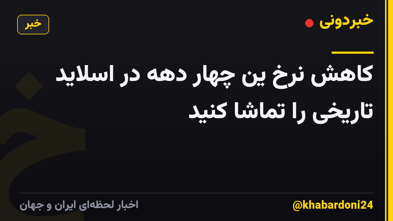 کاهش نرخ ین چهار دهه در اسلاید تاریخی را تماشا کنید