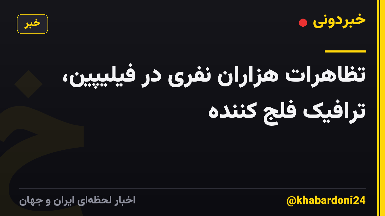 تظاهرات هزاران نفری در فیلیپین، ترافیک فلج کننده
