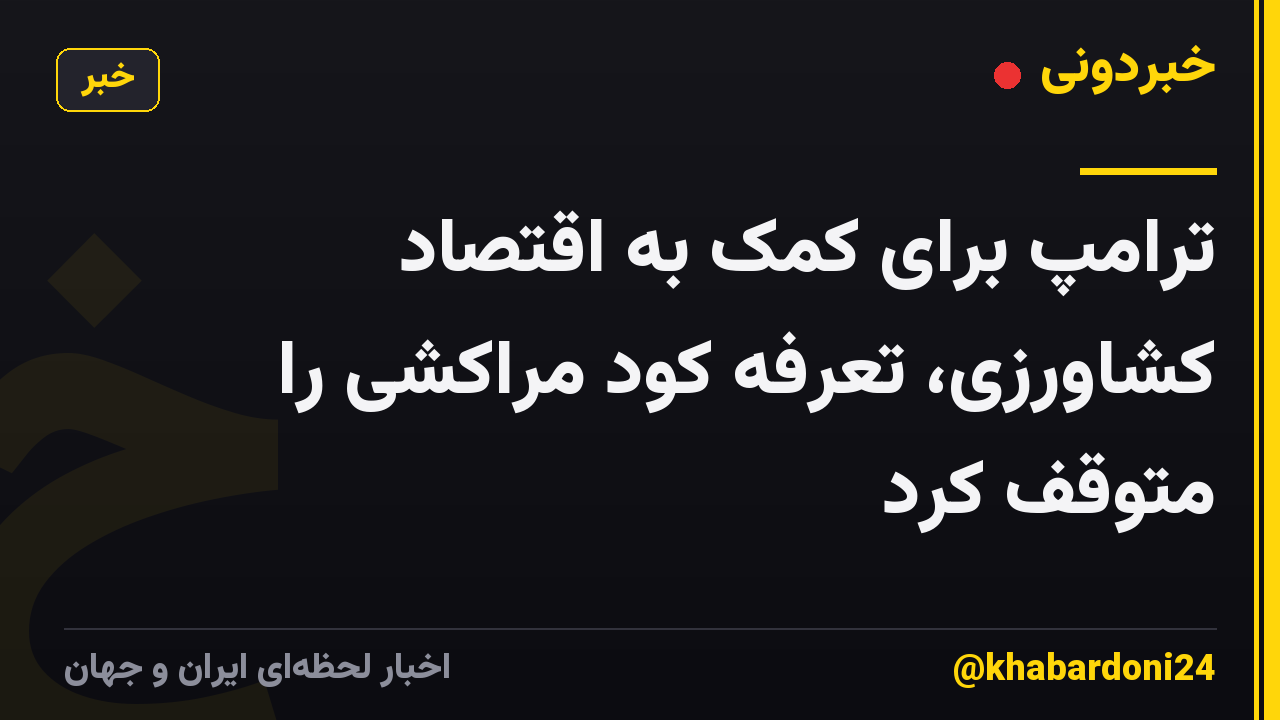 ترامپ برای کمک به اقتصاد کشاورزی، تعرفه کود مراکشی را متوقف کرد