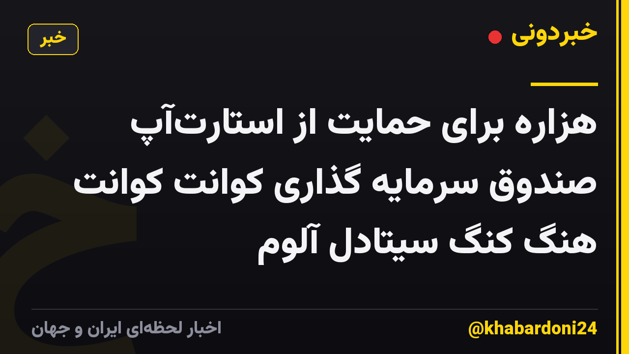 هزاره برای حمایت از استارت‌آپ صندوق سرمایه گذاری کوانت کوانت هنگ کنگ سیتادل آلوم