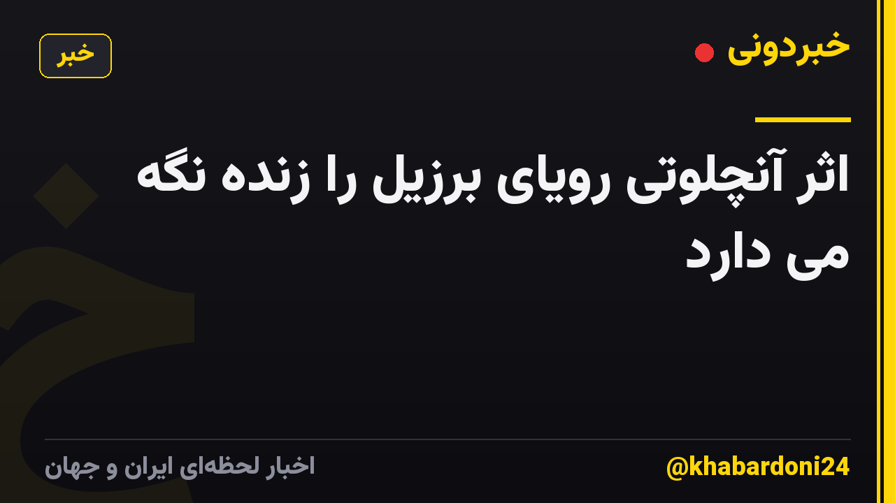 اثر آنچلوتی رویای برزیل را زنده نگه می دارد