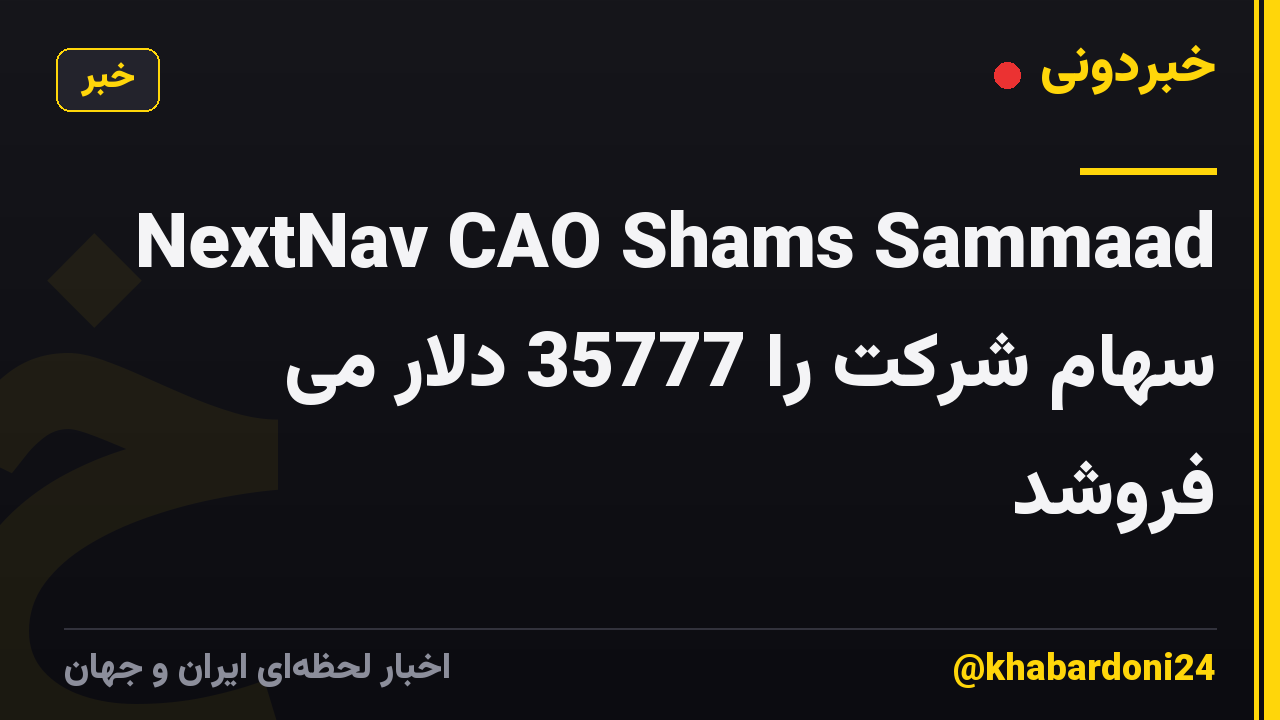 NextNav CAO Shams Sammaad سهام شرکت را 35777 دلار می فروشد