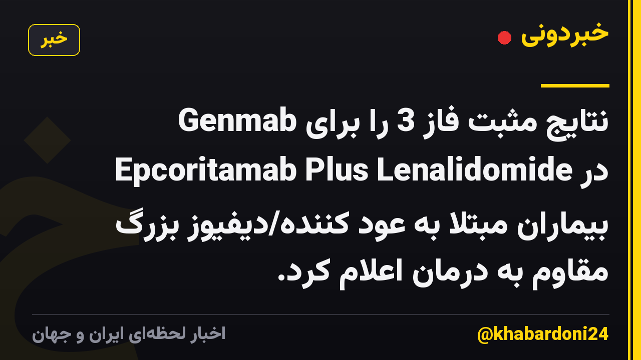 Genmab نتایج مثبت فاز 3 را برای Epcoritamab Plus Lenalidomide در بیماران مبتلا به عود کننده/دیفیوز بزرگ مقاوم به درمان اعلام کرد.