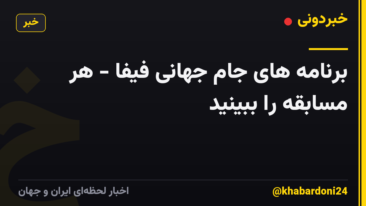 برنامه های جام جهانی فیفا - هر مسابقه را ببینید