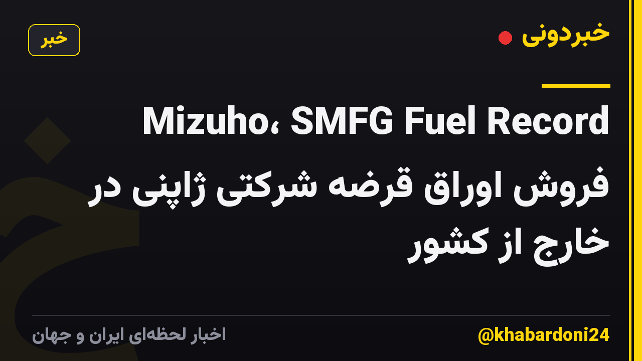 Mizuho، SMFG Fuel Record فروش اوراق قرضه شرکتی ژاپنی در خارج از کشور