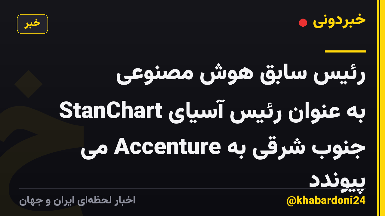 رئیس سابق هوش مصنوعی StanChart به عنوان رئیس آسیای جنوب شرقی به Accenture می پیوندد