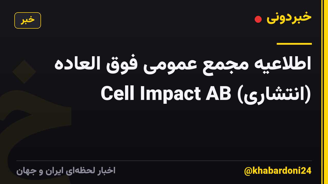 اطلاعیه مجمع عمومی فوق العاده Cell Impact AB (انتشاری)