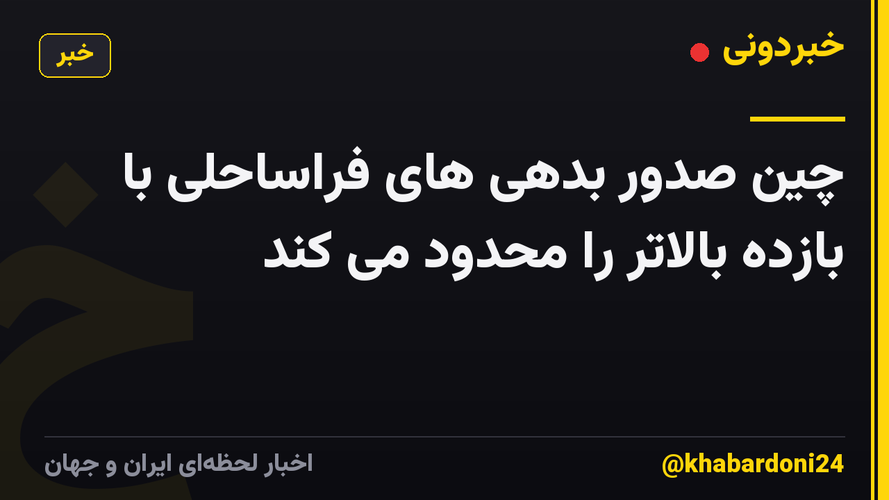 چین صدور بدهی های فراساحلی با بازده بالاتر را محدود می کند