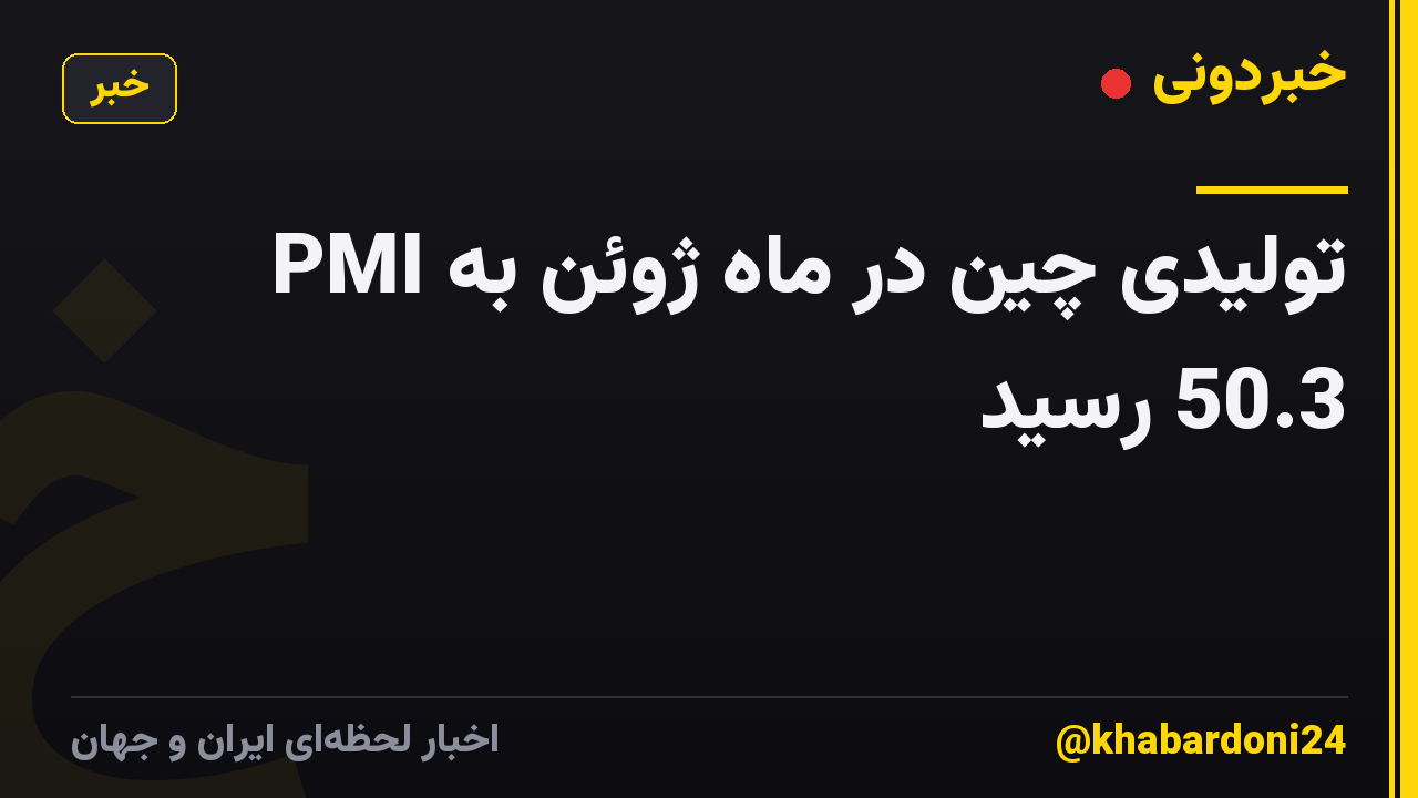 PMI تولیدی چین در ماه ژوئن به 50.3 رسید