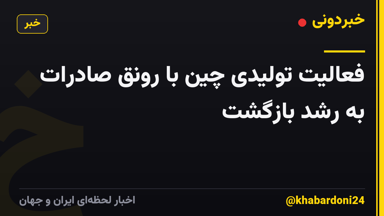 فعالیت تولیدی چین با رونق صادرات به رشد بازگشت