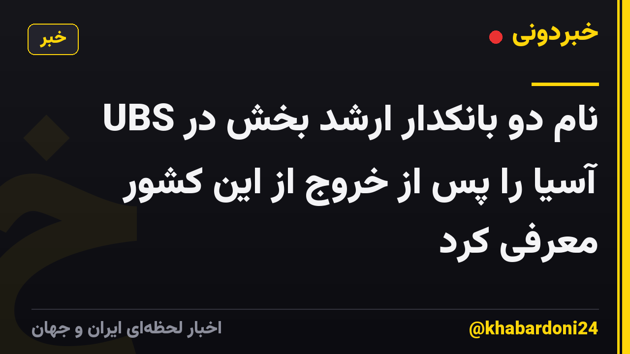 UBS نام دو بانکدار ارشد بخش در آسیا را پس از خروج از این کشور معرفی کرد