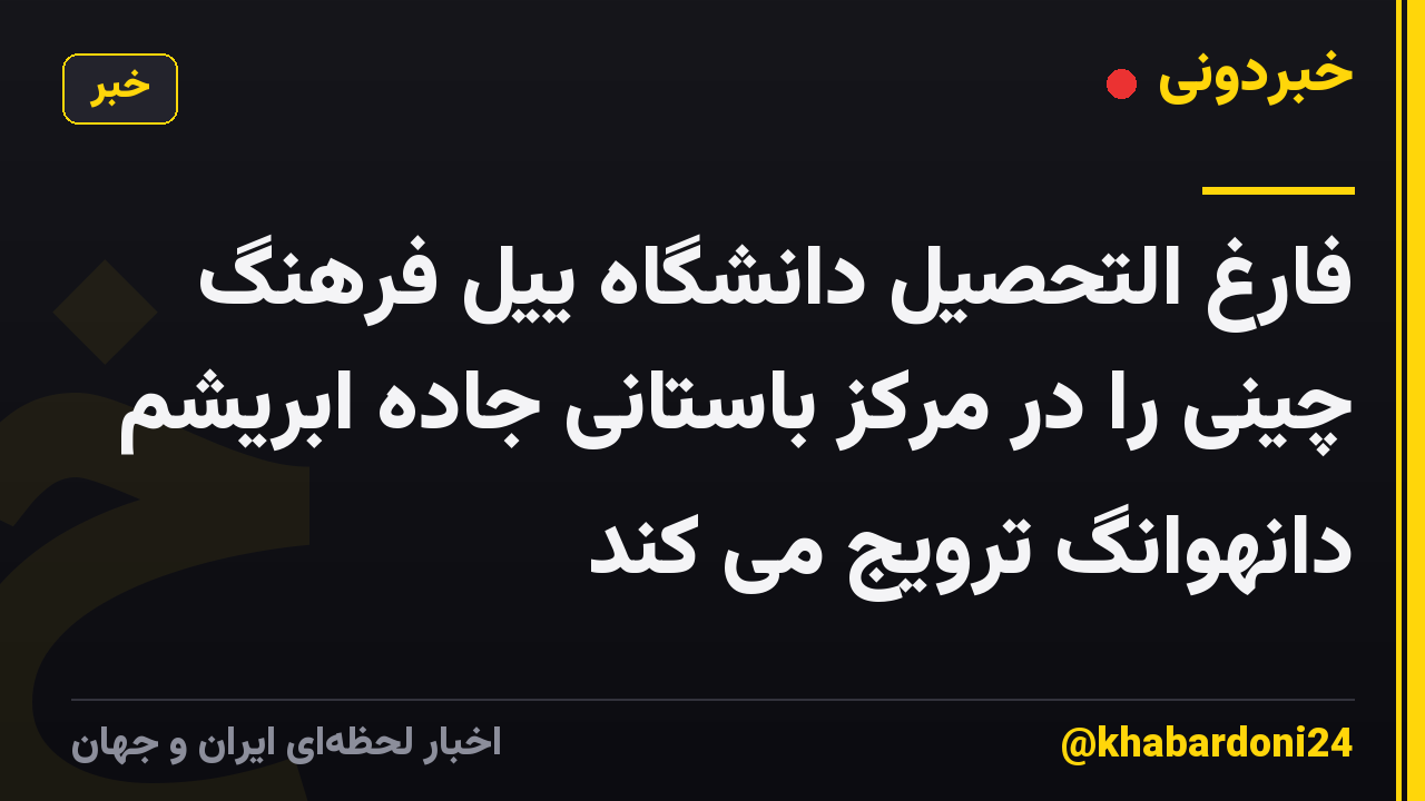 فارغ التحصیل دانشگاه ییل فرهنگ چینی را در مرکز باستانی جاده ابریشم دانهوانگ ترویج می کند