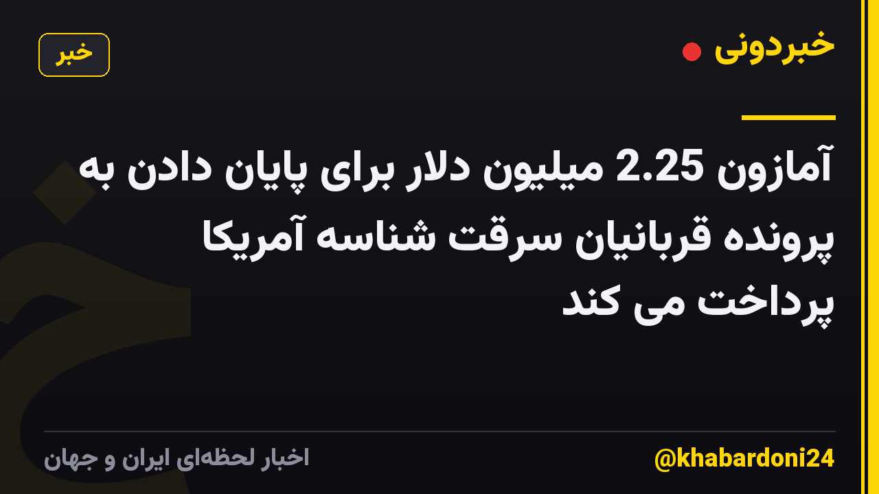 آمازون 2.25 میلیون دلار برای پایان دادن به پرونده قربانیان سرقت شناسه آمریکا پرداخت می کند