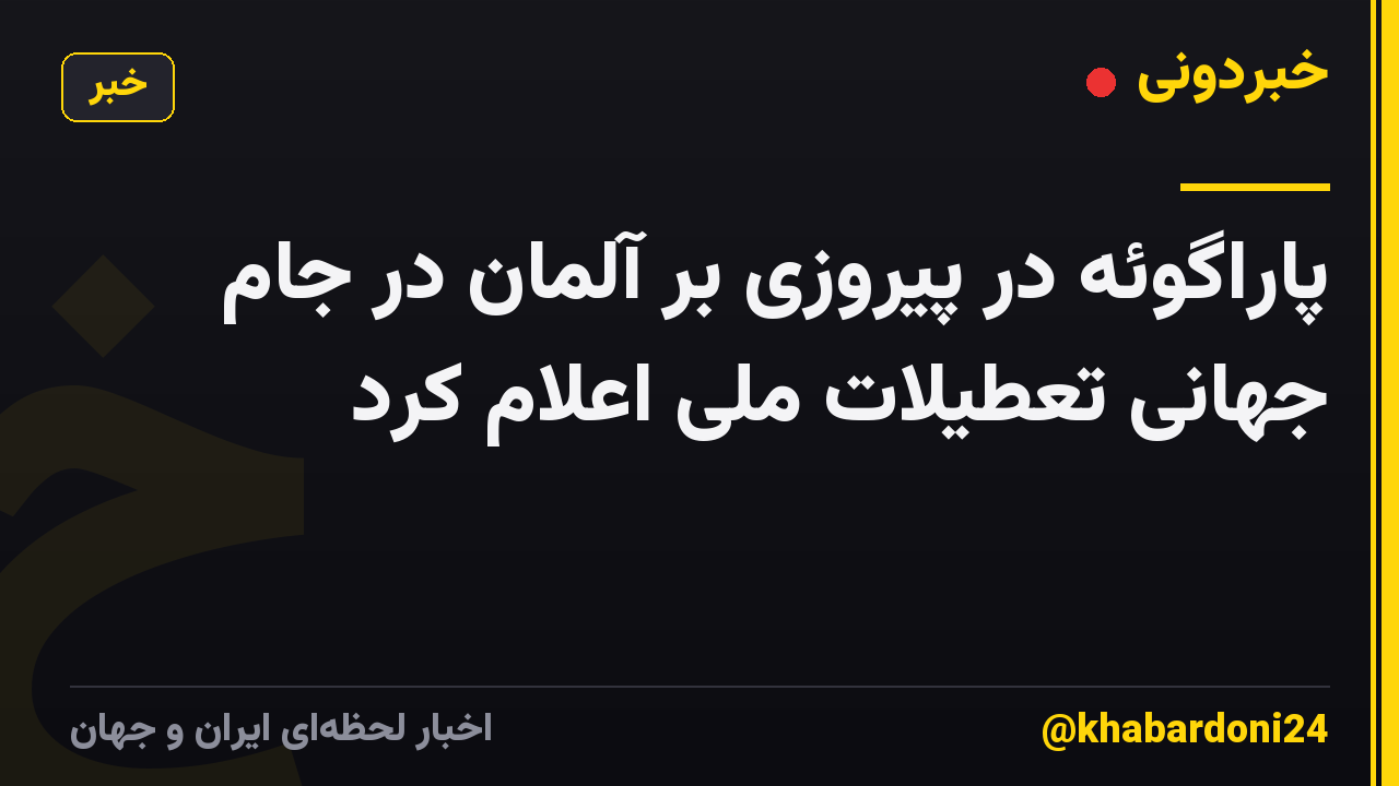پاراگوئه در پیروزی بر آلمان در جام جهانی تعطیلات ملی اعلام کرد