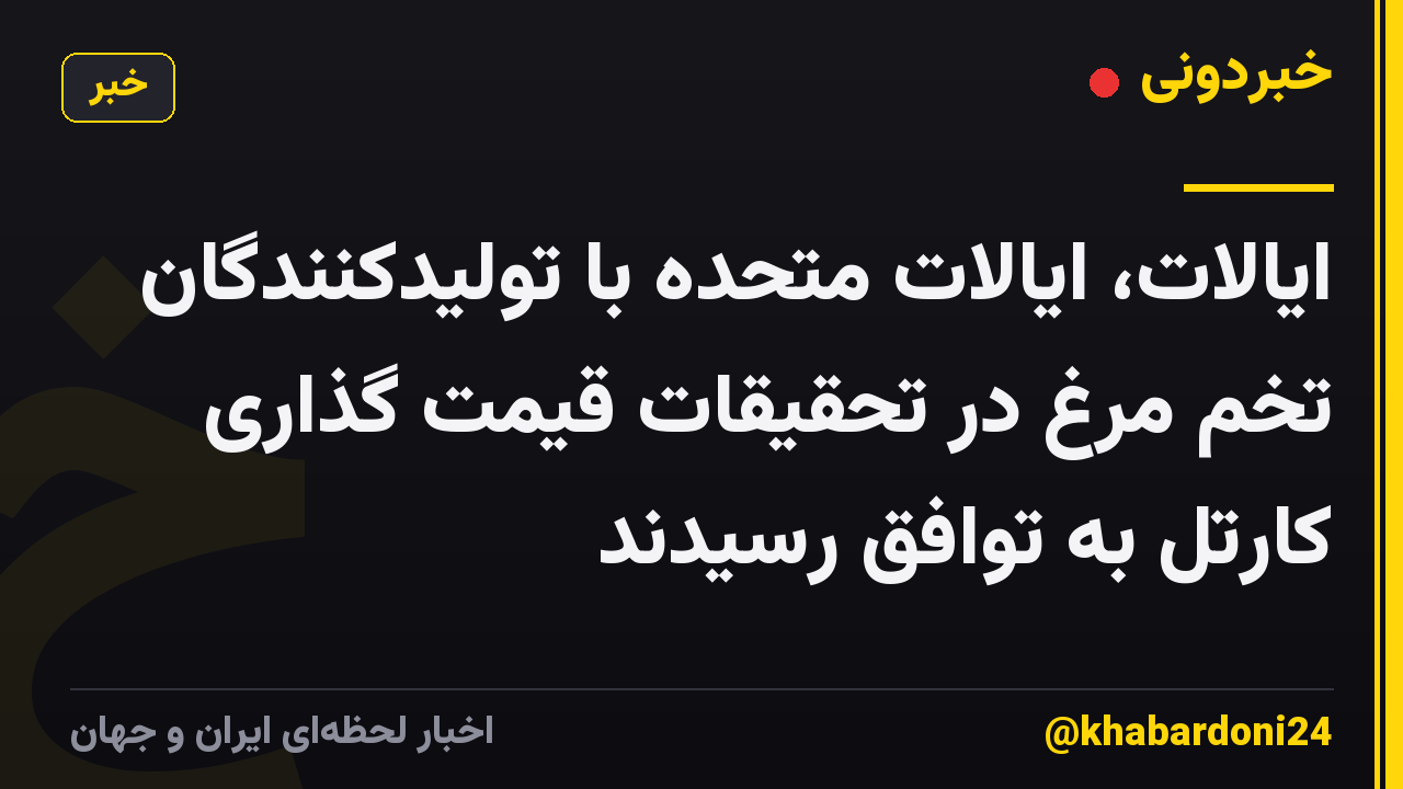 ایالات، ایالات متحده با تولیدکنندگان تخم مرغ در تحقیقات قیمت گذاری کارتل به توافق رسیدند