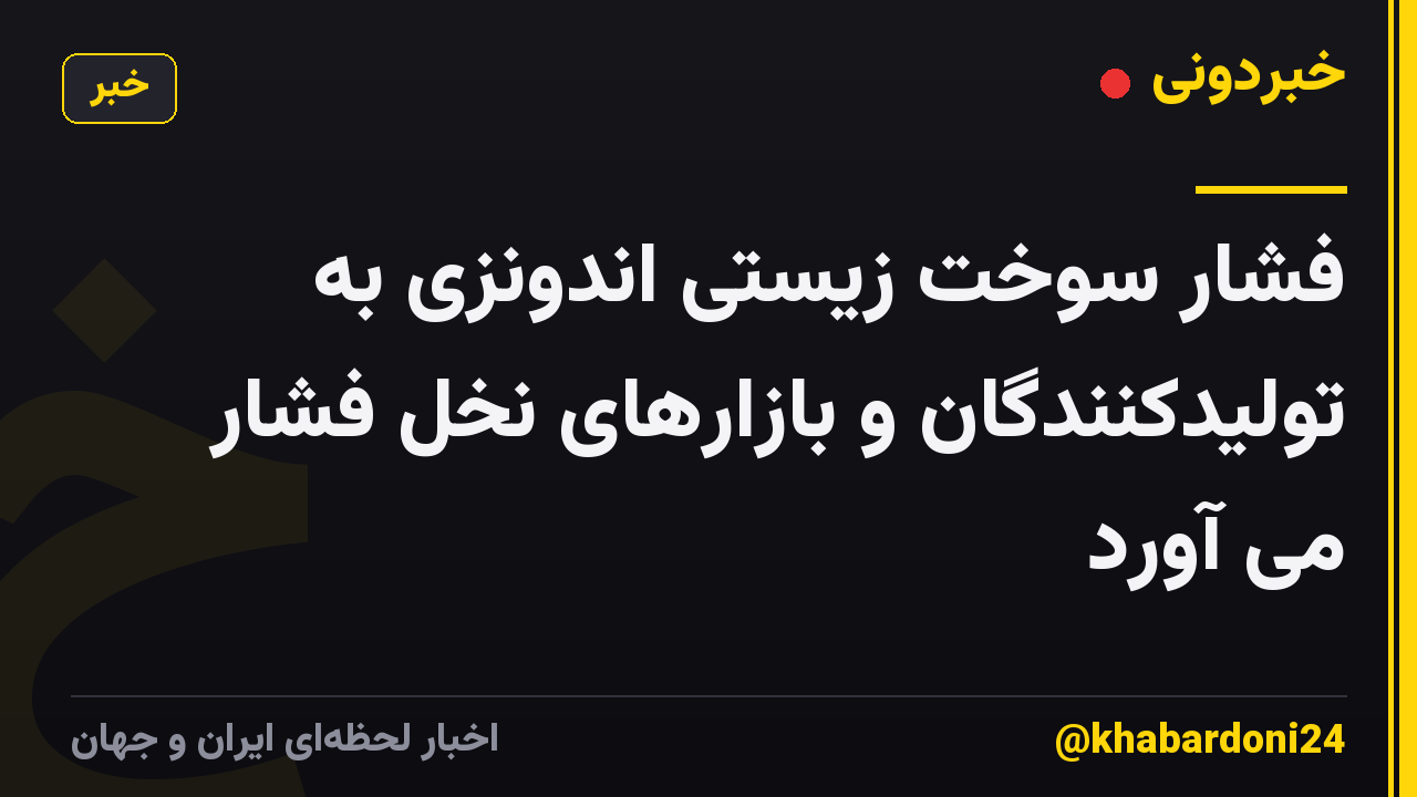 فشار سوخت زیستی اندونزی به تولیدکنندگان و بازارهای نخل فشار می آورد