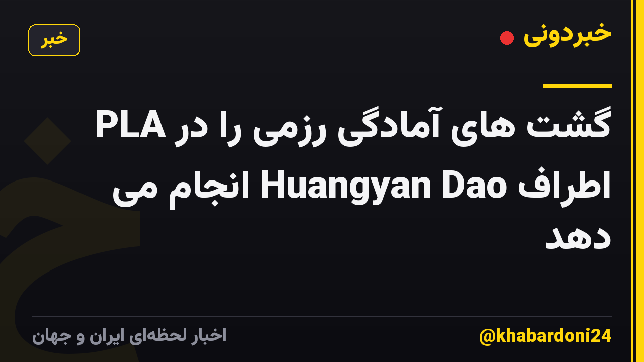 PLA گشت های آمادگی رزمی را در اطراف Huangyan Dao انجام می دهد