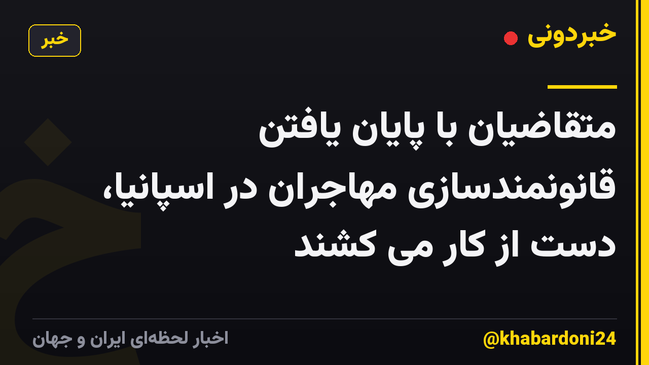 متقاضیان با پایان یافتن قانونمندسازی مهاجران در اسپانیا، دست از کار می کشند