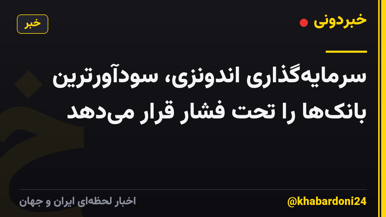 سرمایه‌گذاری اندونزی، سودآورترین بانک‌ها را تحت فشار قرار می‌دهد