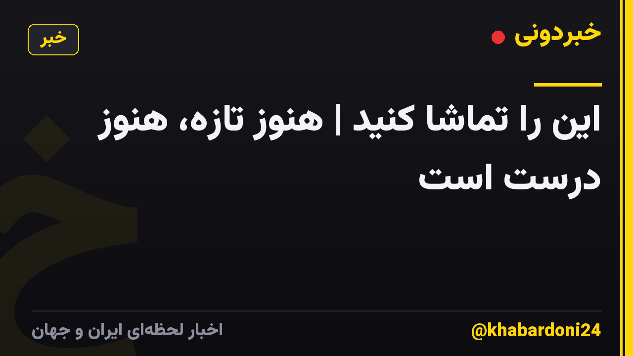 این را تماشا کنید | هنوز تازه، هنوز درست است