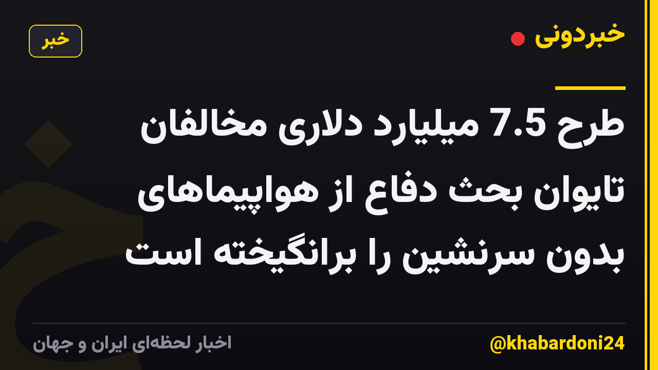 طرح 7.5 میلیارد دلاری مخالفان تایوان بحث دفاع از هواپیماهای بدون سرنشین را برانگیخته است